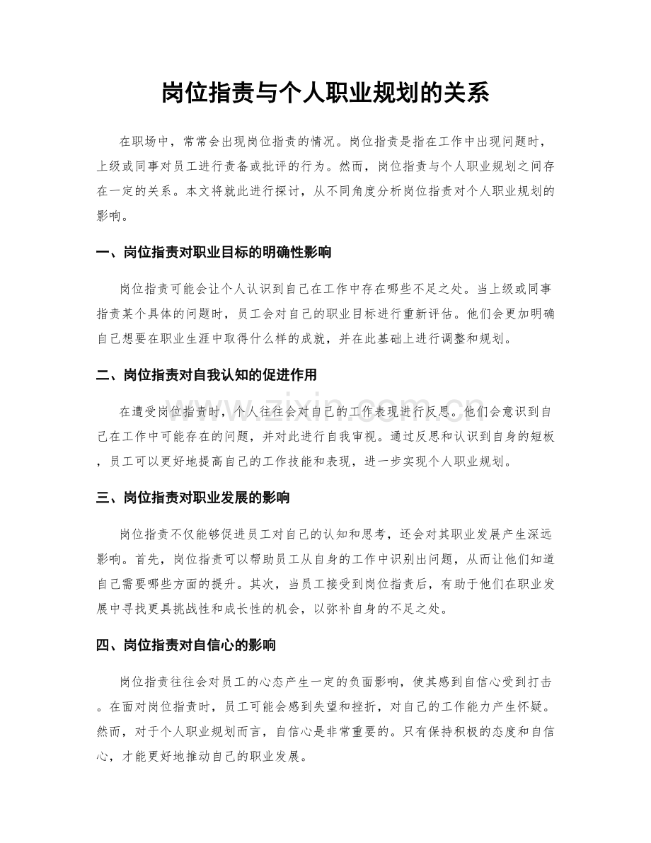 岗位职责与个人职业规划的关系.docx_第1页