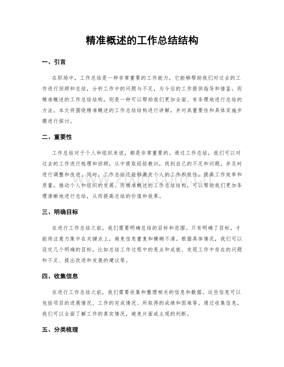 精准概述的工作总结结构.docx_第1页