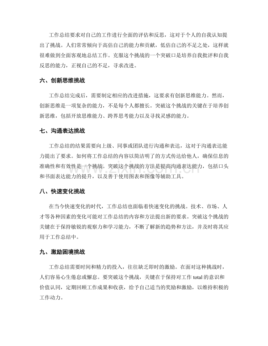 工作总结的工作挑战和突破口.docx_第2页