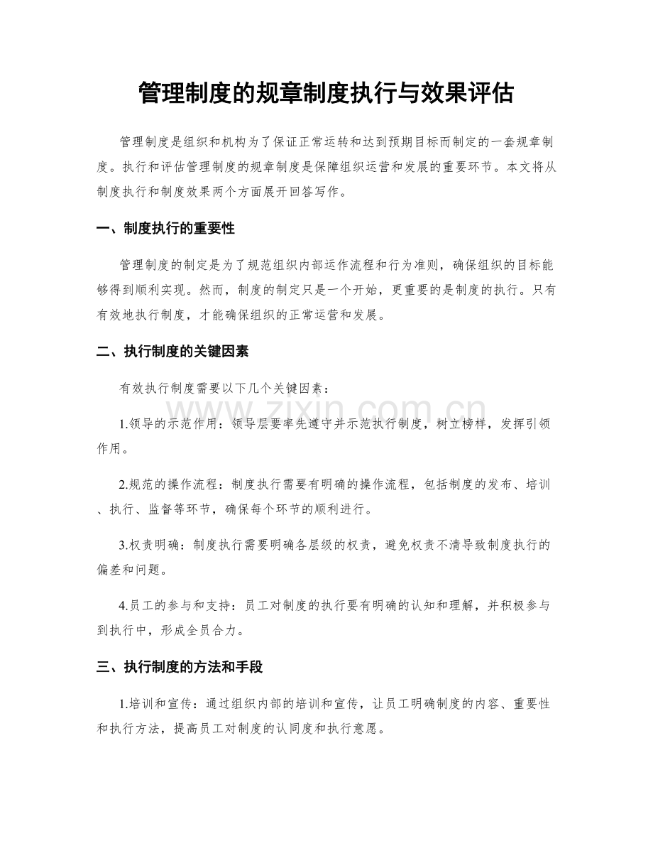 管理制度的规章制度执行与效果评估.docx_第1页