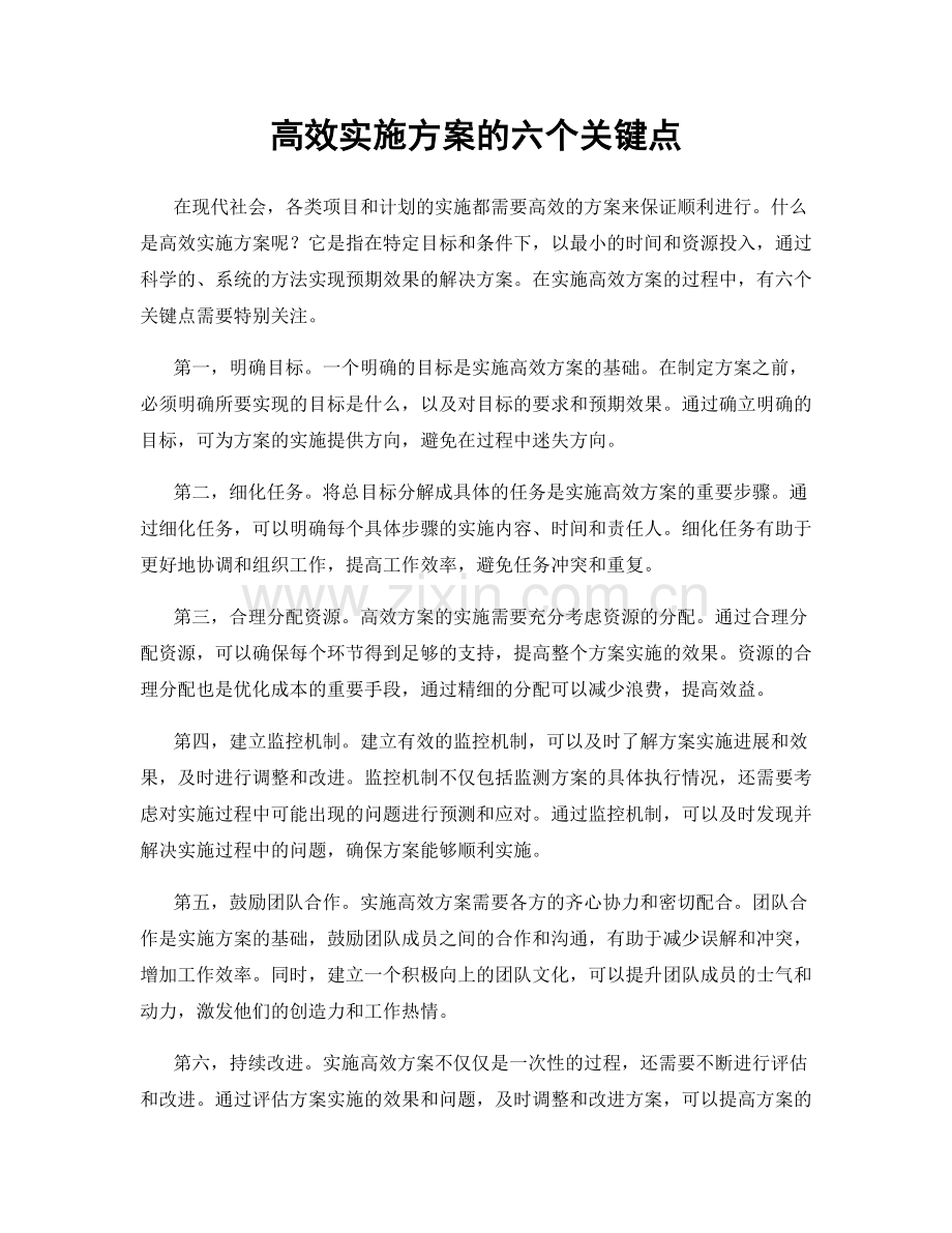 高效实施方案的六个关键点.docx_第1页