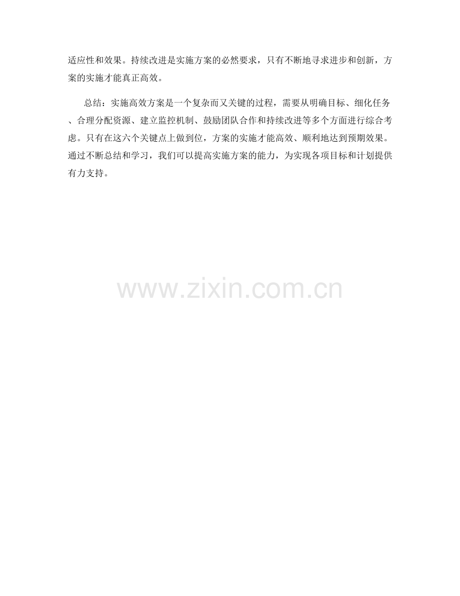 高效实施方案的六个关键点.docx_第2页