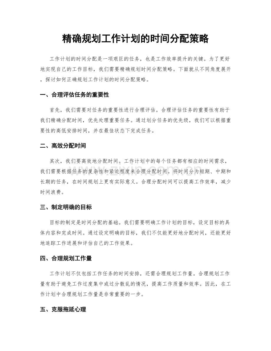 精确规划工作计划的时间分配策略.docx_第1页