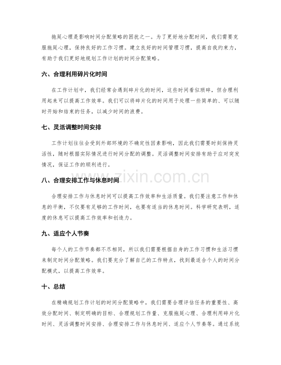 精确规划工作计划的时间分配策略.docx_第2页