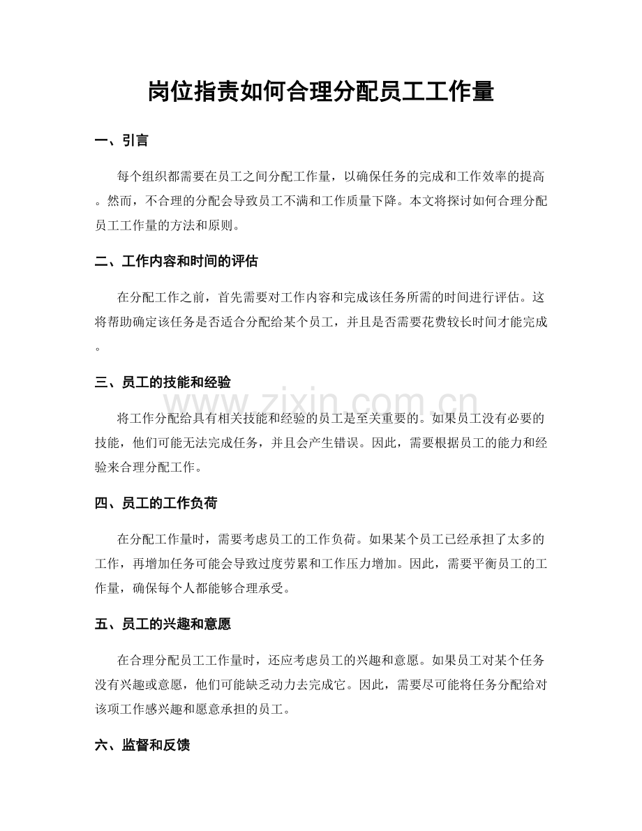 岗位职责如何合理分配员工工作量.docx_第1页