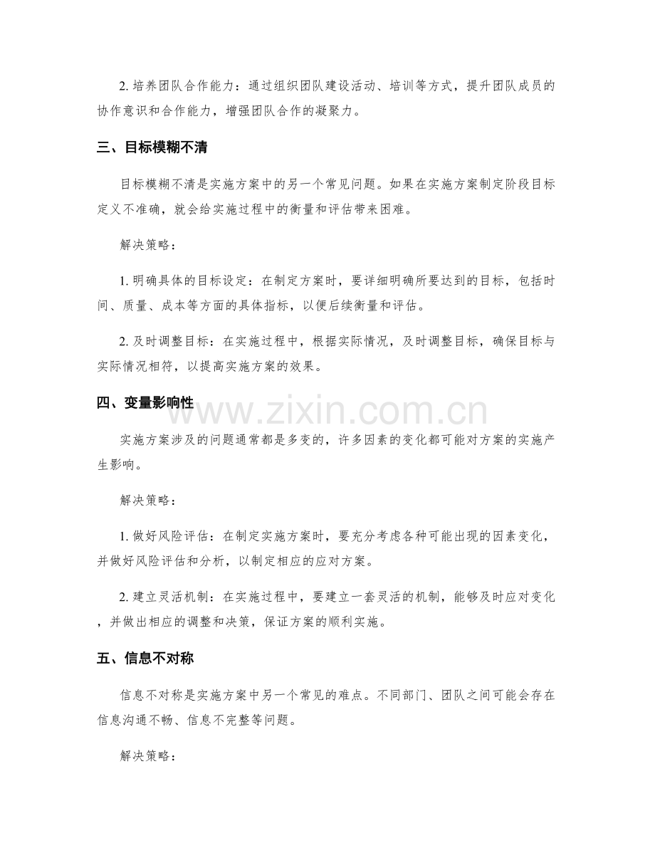 实施方案中常见的难点与解决策略.docx_第2页