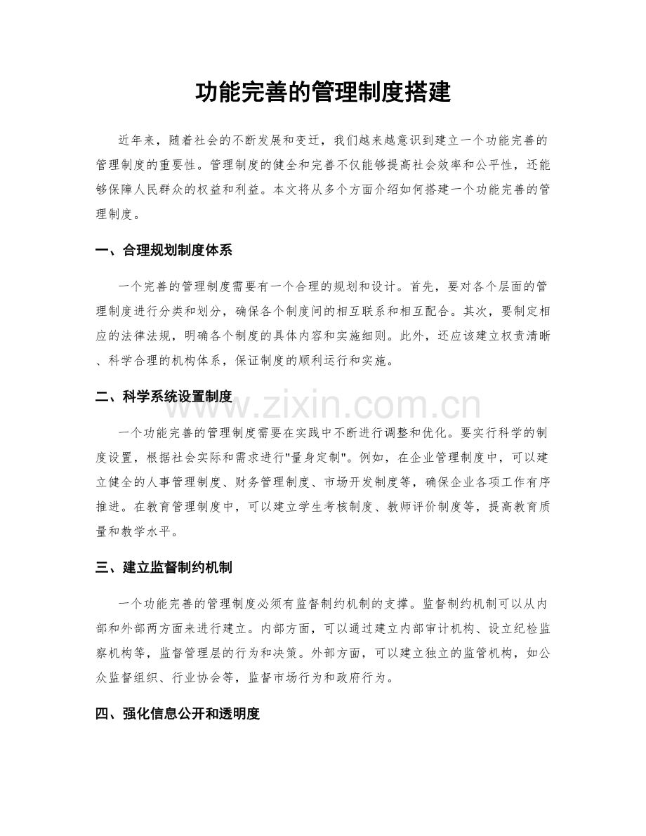 功能完善的管理制度搭建.docx_第1页