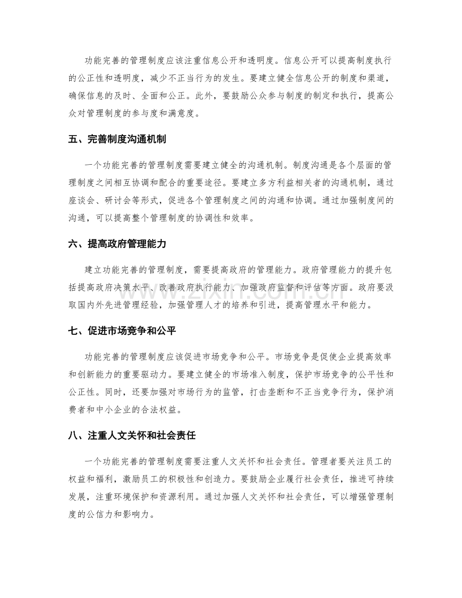 功能完善的管理制度搭建.docx_第2页