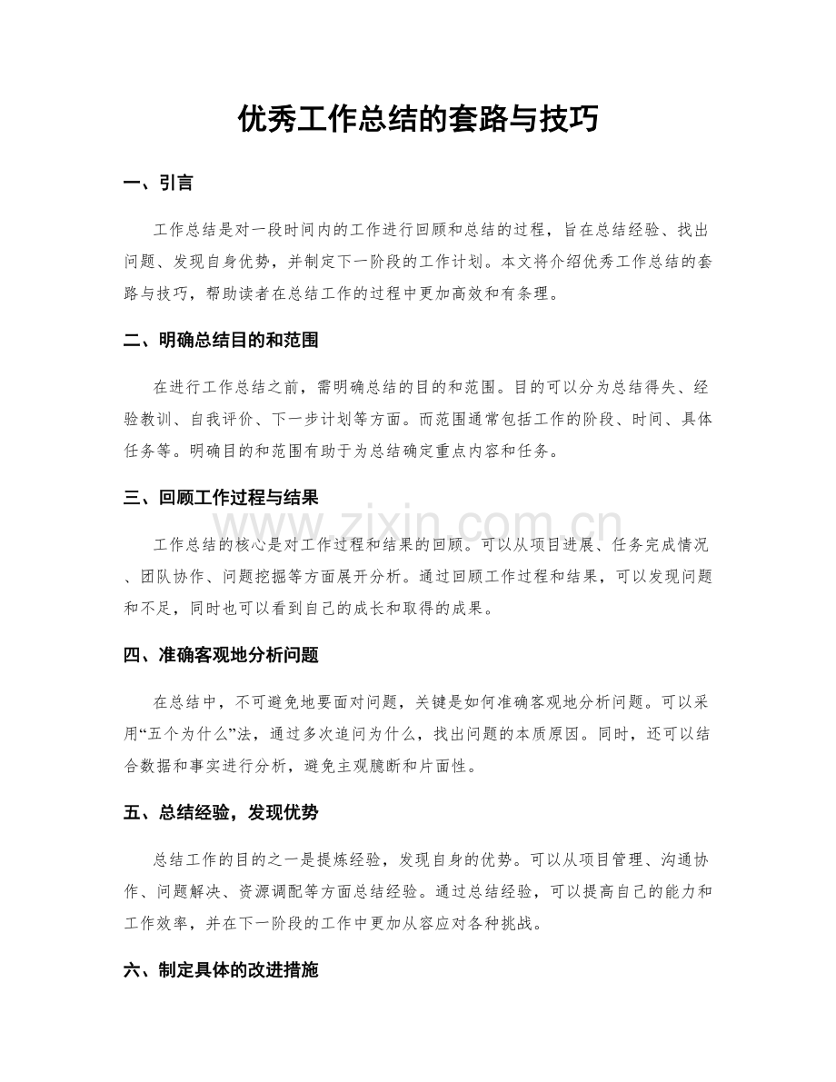 优秀工作总结的套路与技巧.docx_第1页