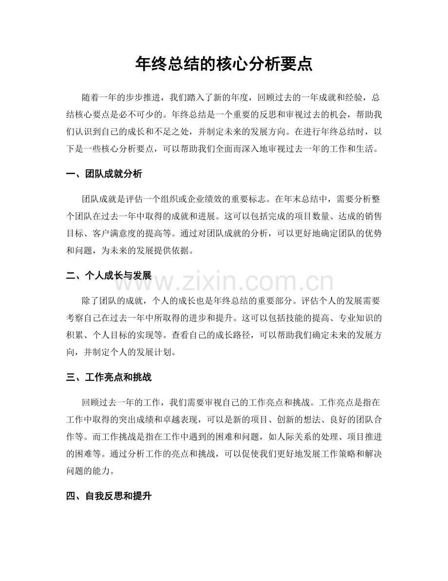 年终总结的核心分析要点.docx_第1页