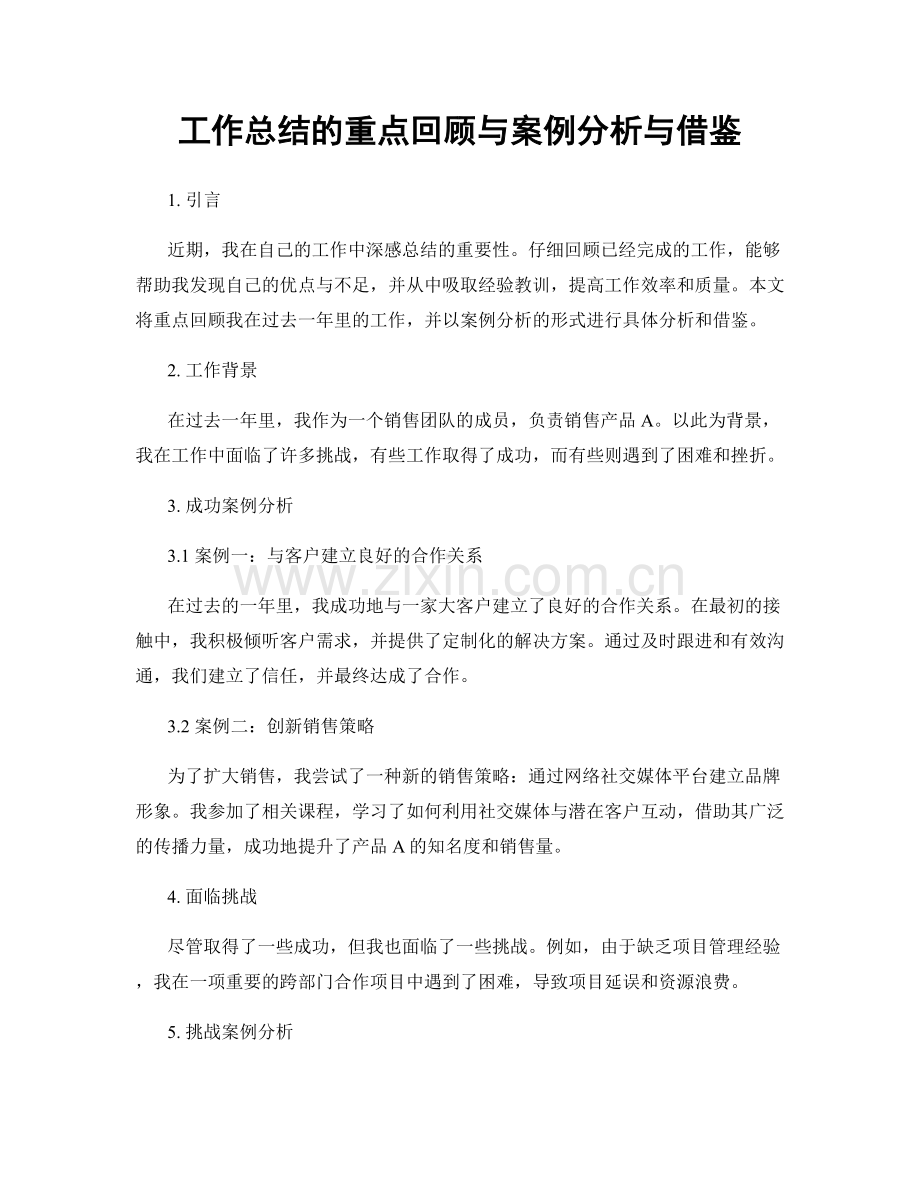 工作总结的重点回顾与案例分析与借鉴.docx_第1页