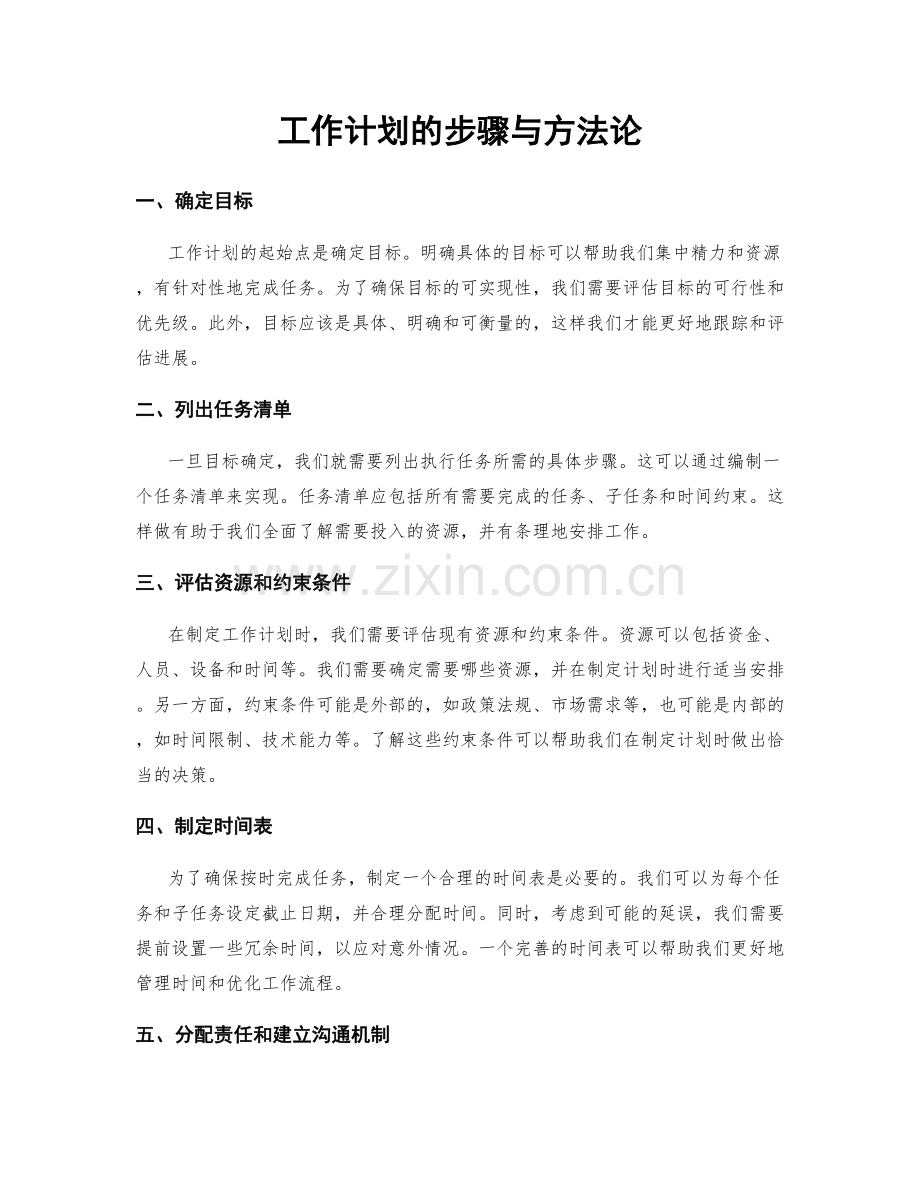 工作计划的步骤与方法论.docx_第1页