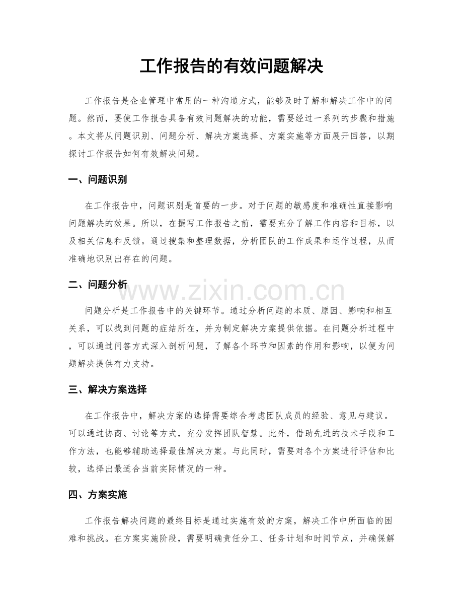 工作报告的有效问题解决.docx_第1页