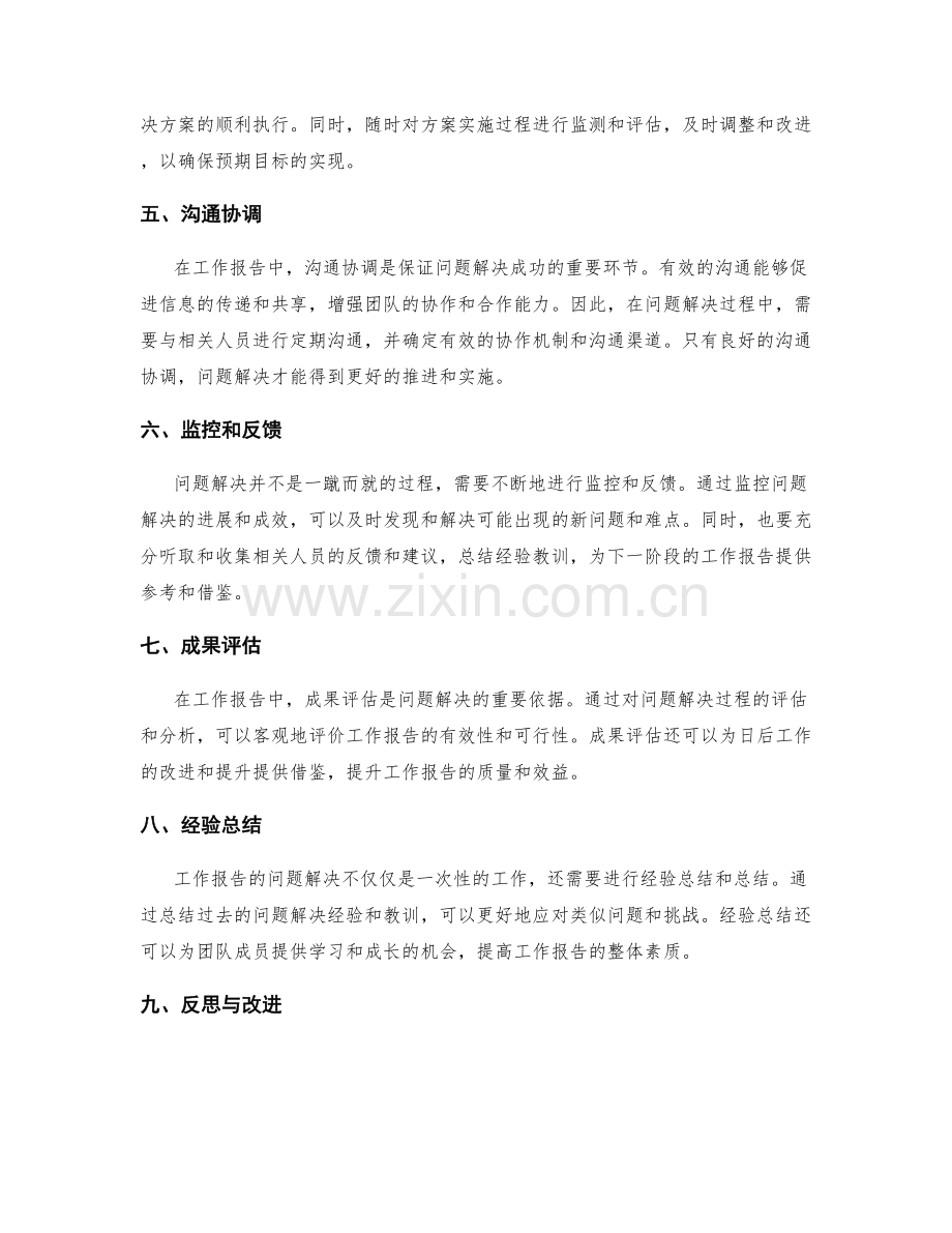 工作报告的有效问题解决.docx_第2页