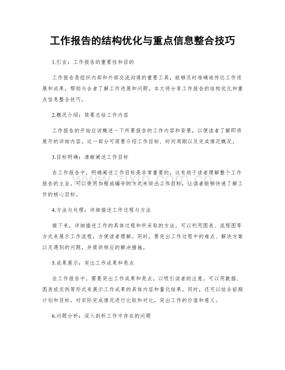 工作报告的结构优化与重点信息整合技巧.docx_第1页