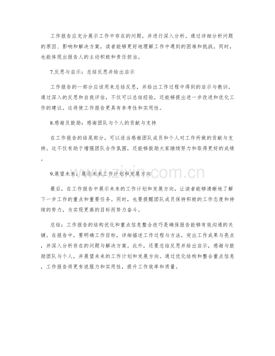 工作报告的结构优化与重点信息整合技巧.docx_第2页