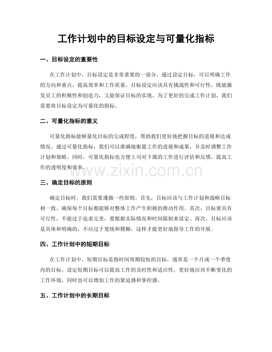 工作计划中的目标设定与可量化指标.docx_第1页