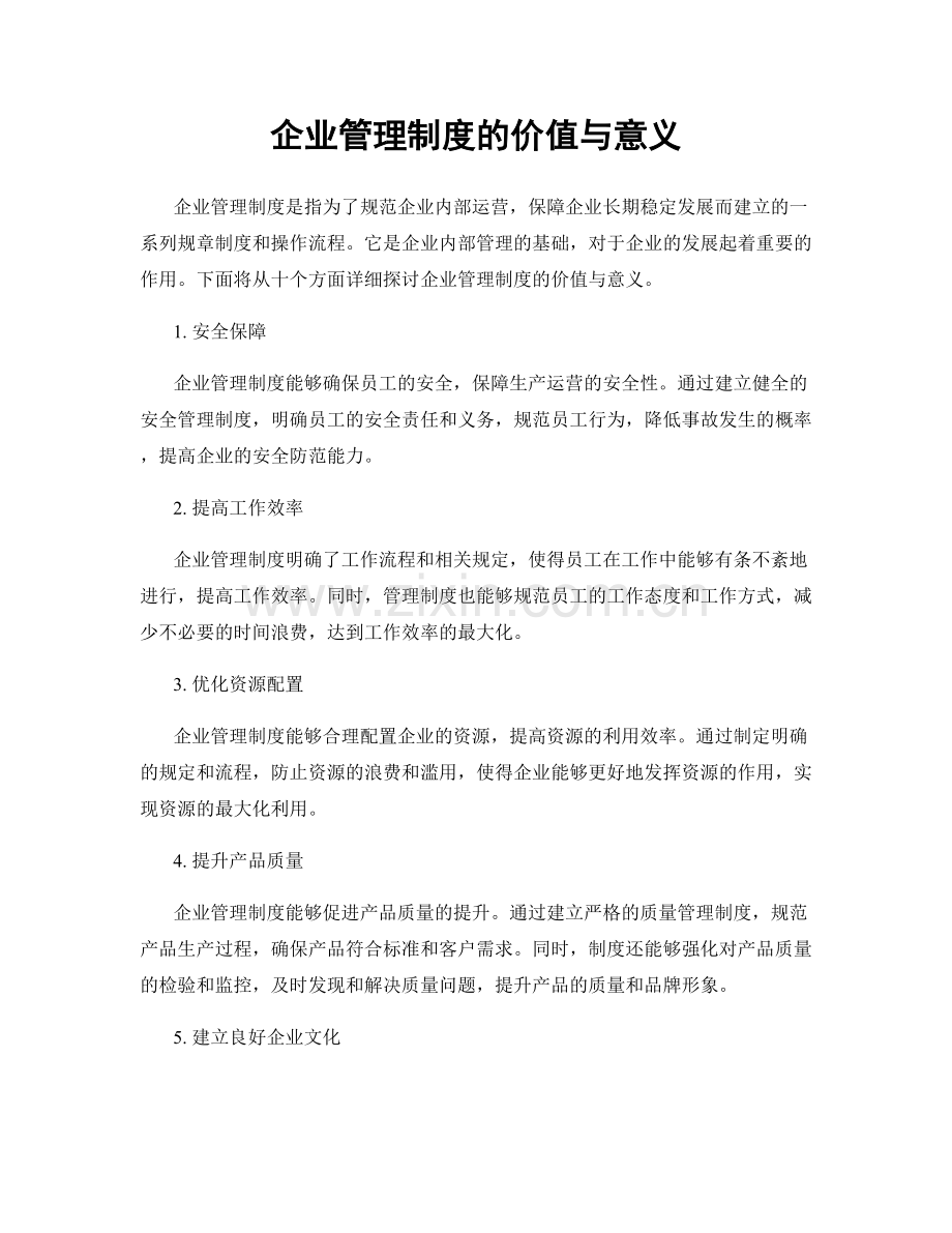 企业管理制度的价值与意义.docx_第1页