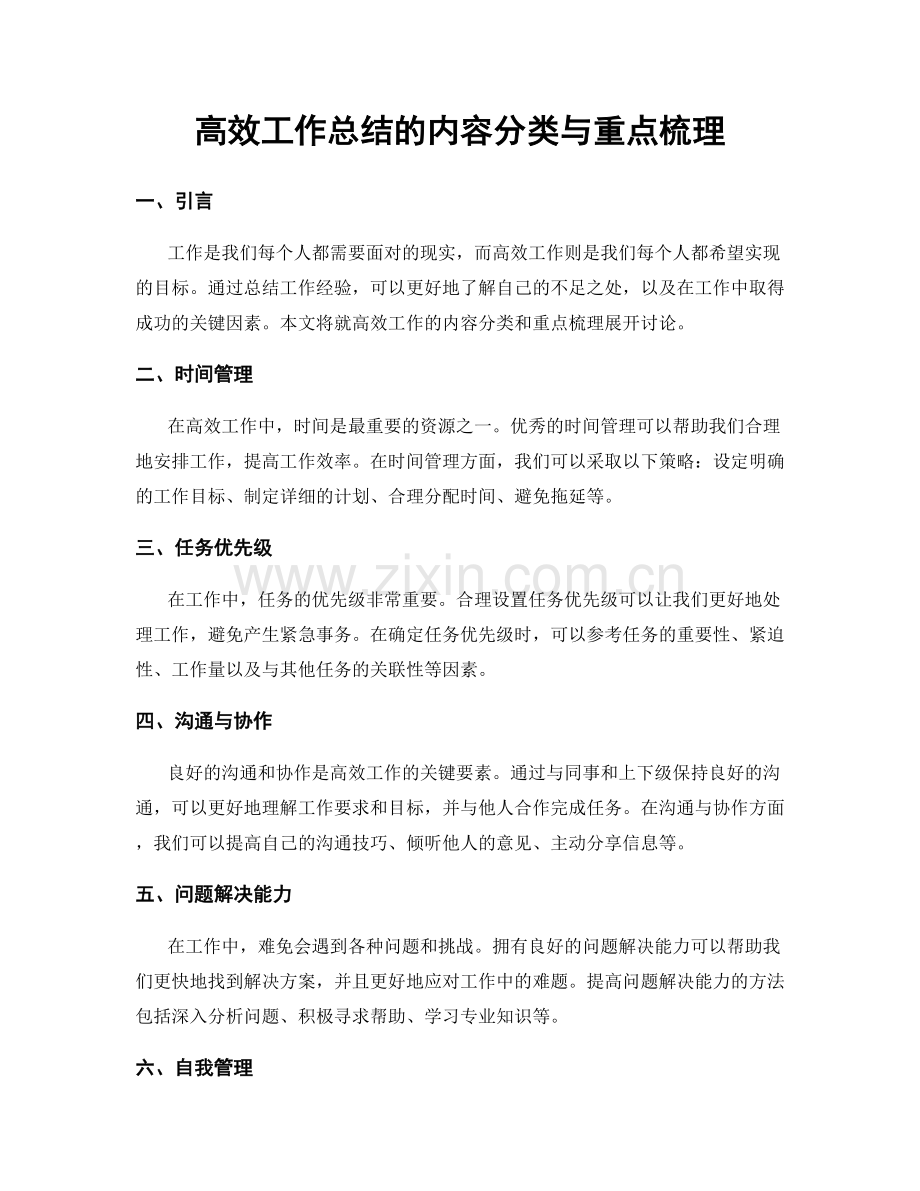 高效工作总结的内容分类与重点梳理.docx_第1页