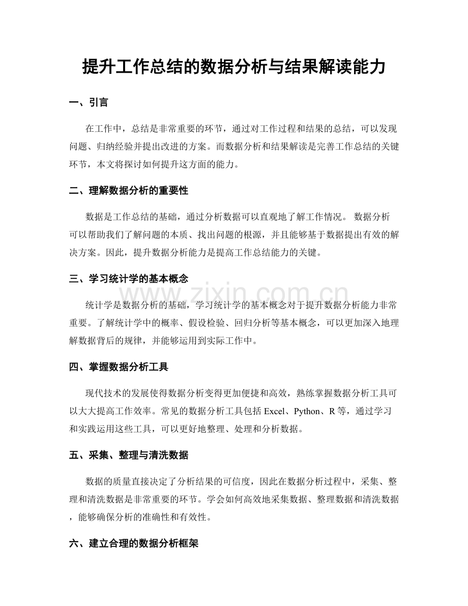 提升工作总结的数据分析与结果解读能力.docx_第1页