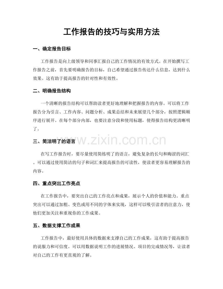 工作报告的技巧与实用方法.docx_第1页