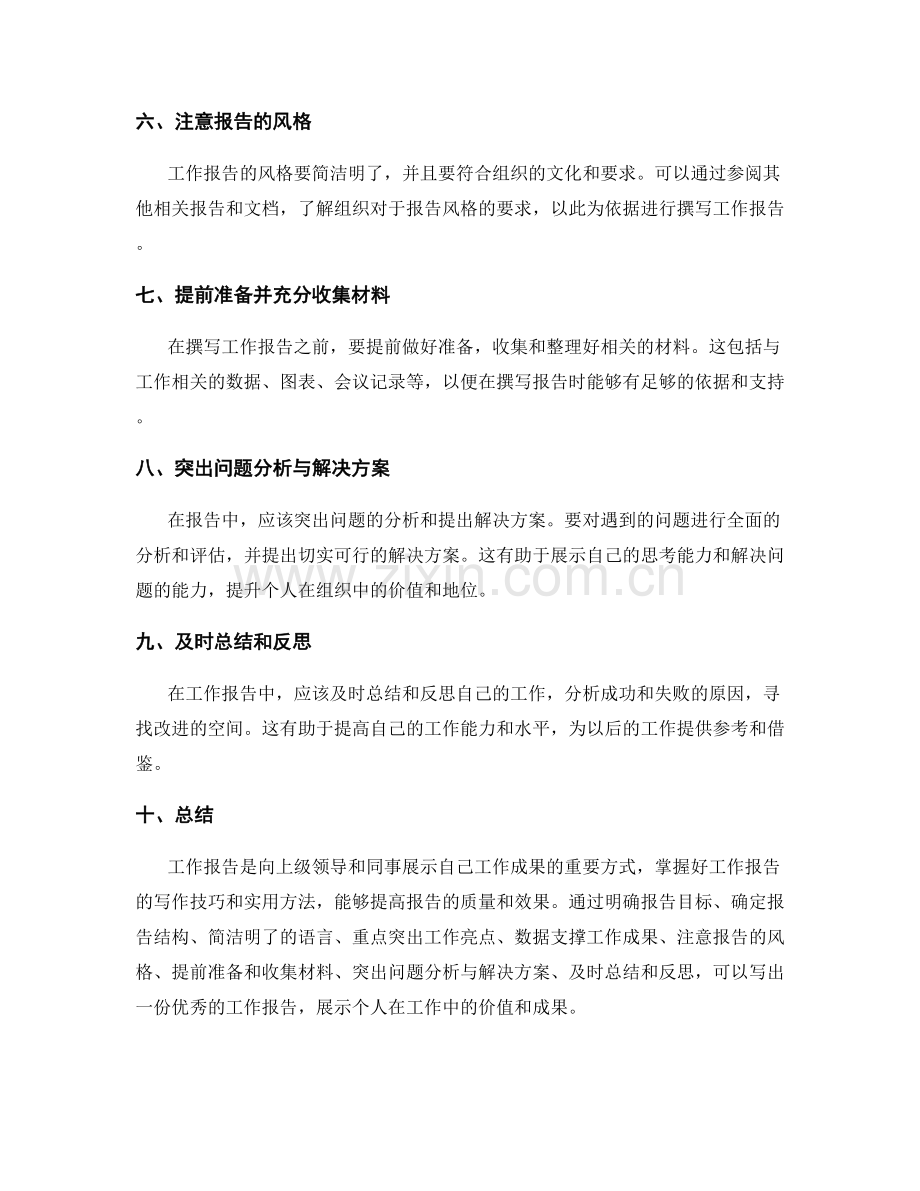 工作报告的技巧与实用方法.docx_第2页