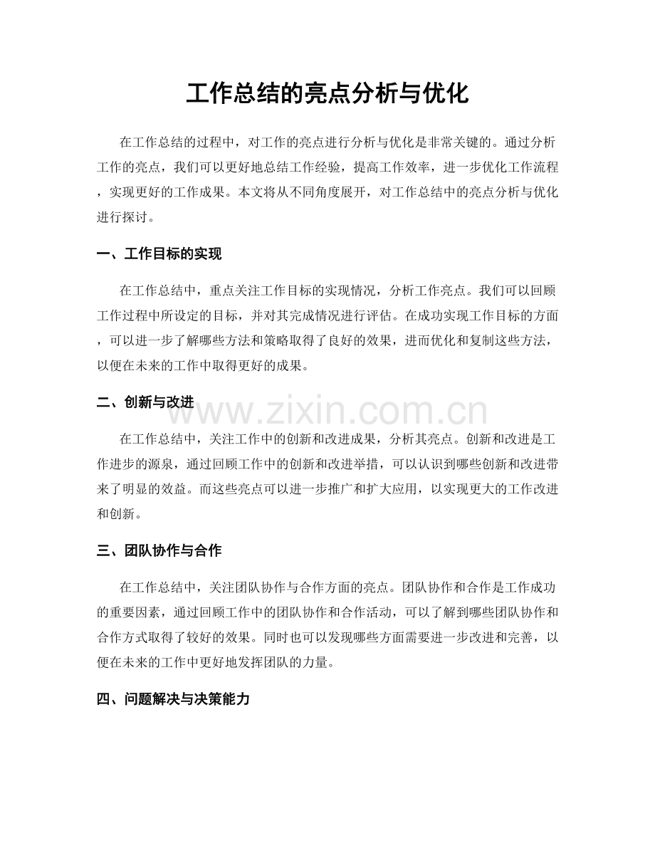 工作总结的亮点分析与优化.docx_第1页