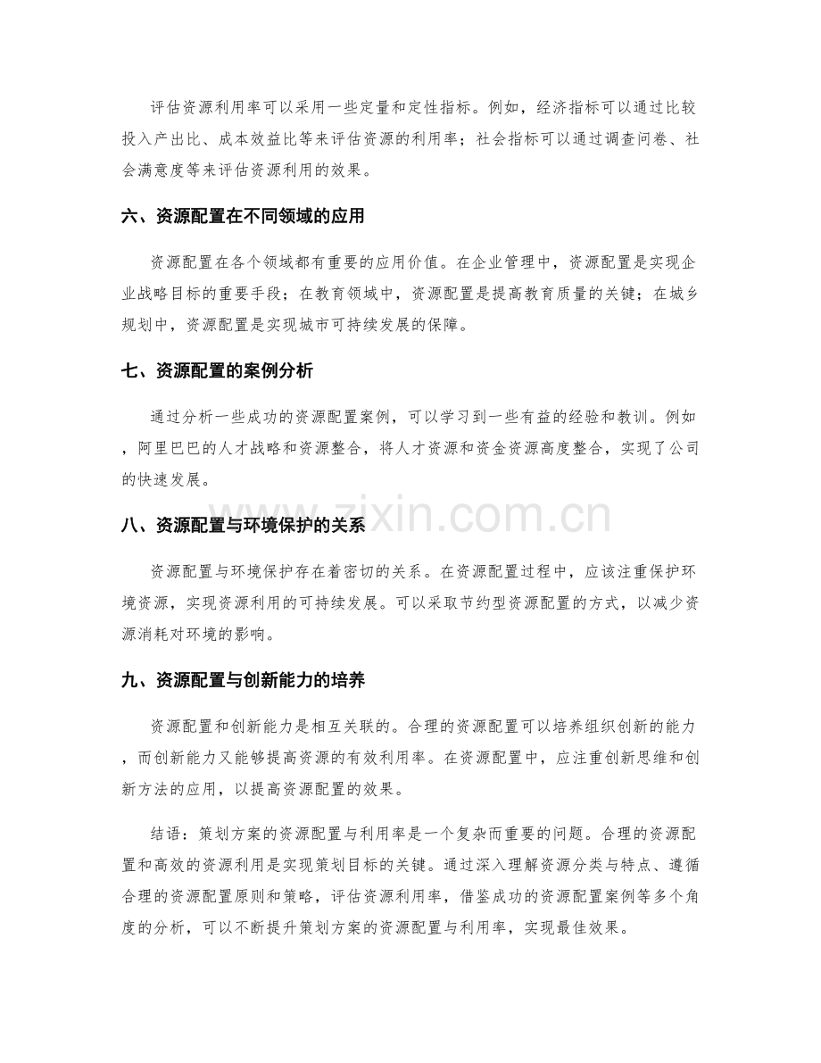 策划方案的资源配置与利用率.docx_第2页