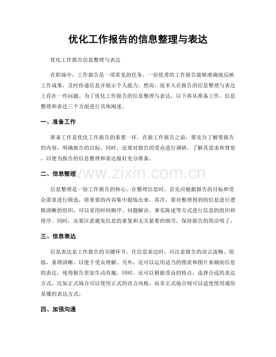 优化工作报告的信息整理与表达.docx_第1页