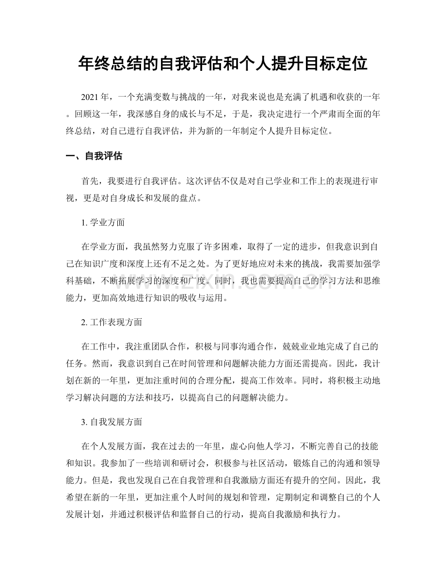 年终总结的自我评估和个人提升目标定位.docx_第1页