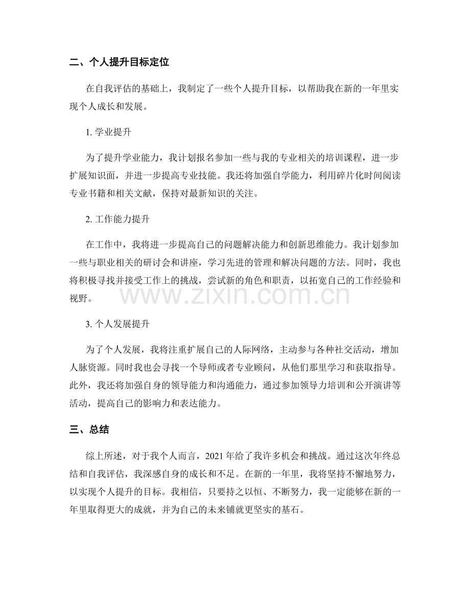 年终总结的自我评估和个人提升目标定位.docx_第2页