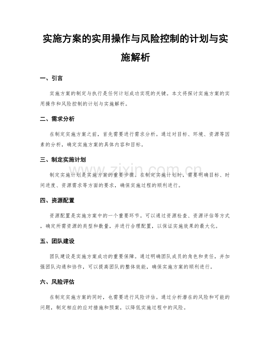 实施方案的实用操作与风险控制的计划与实施解析.docx_第1页