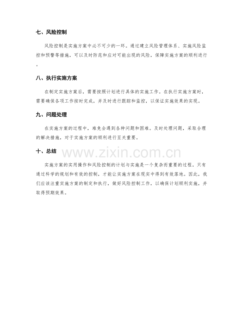 实施方案的实用操作与风险控制的计划与实施解析.docx_第2页