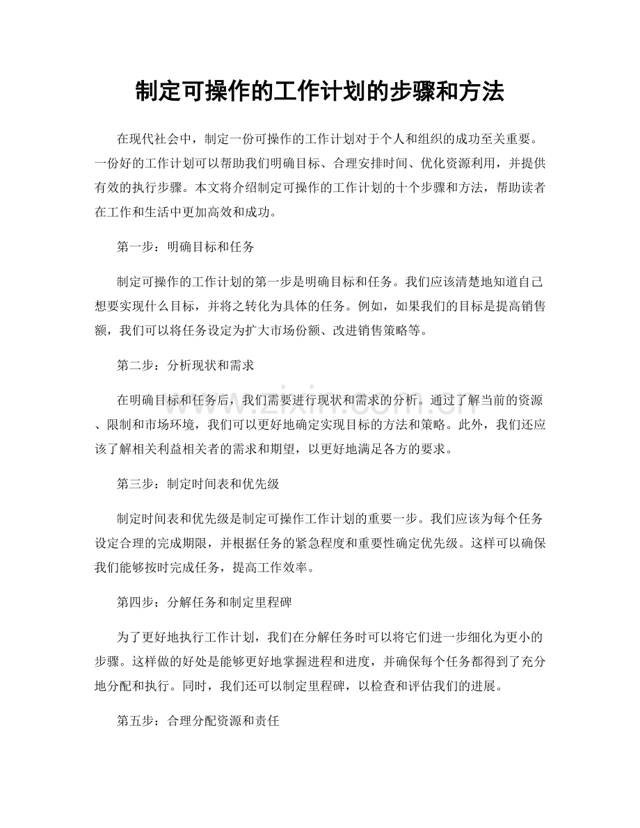 制定可操作的工作计划的步骤和方法.docx_第1页