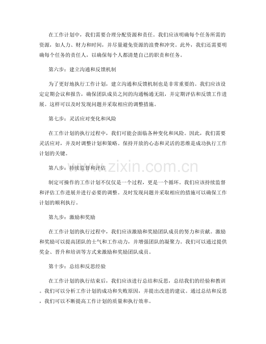 制定可操作的工作计划的步骤和方法.docx_第2页