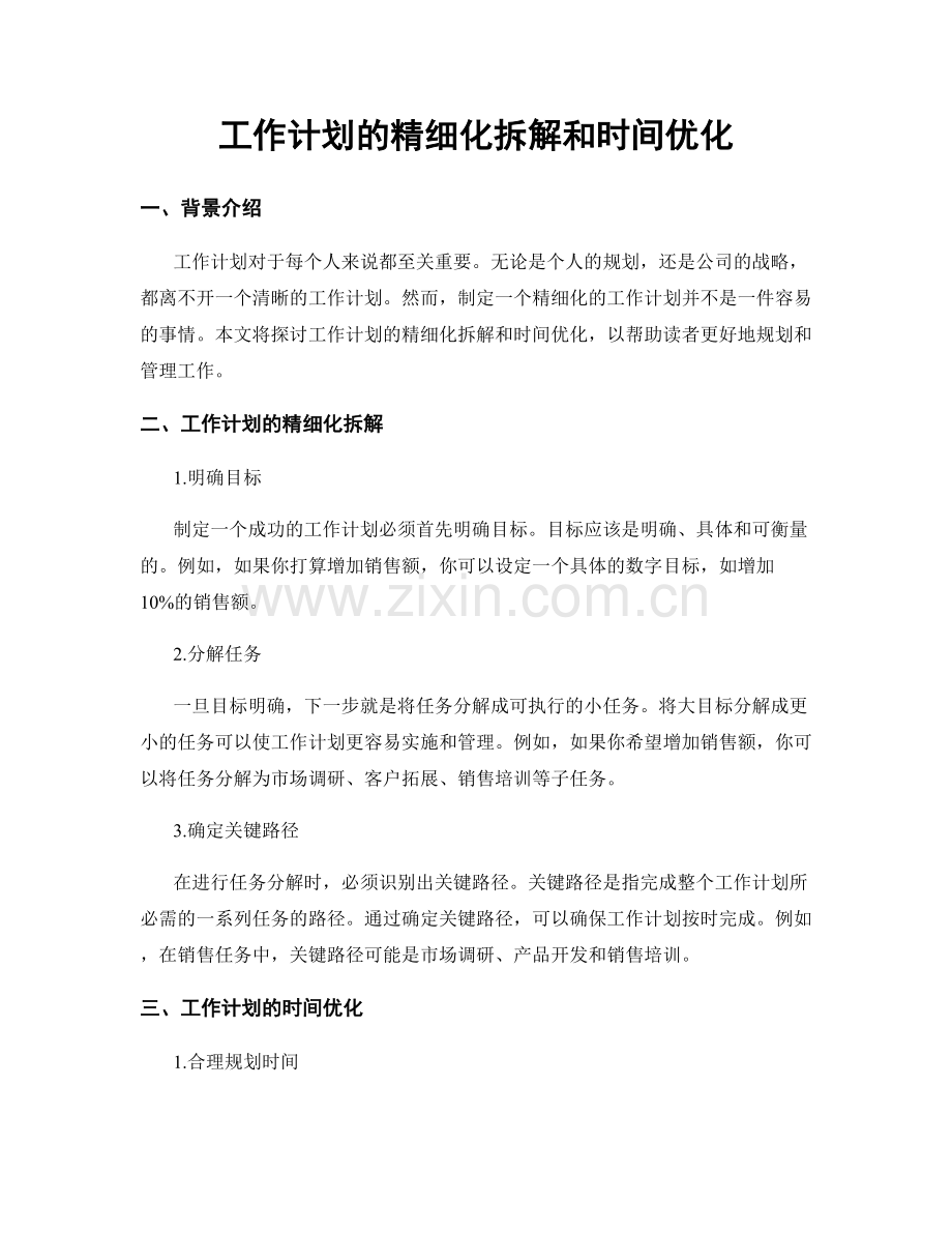 工作计划的精细化拆解和时间优化.docx_第1页