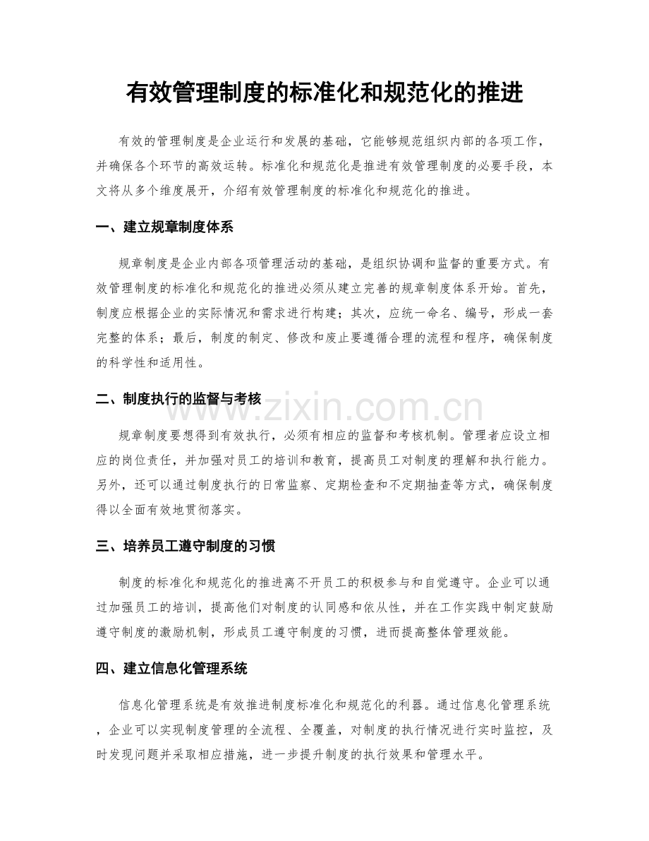 有效管理制度的标准化和规范化的推进.docx_第1页