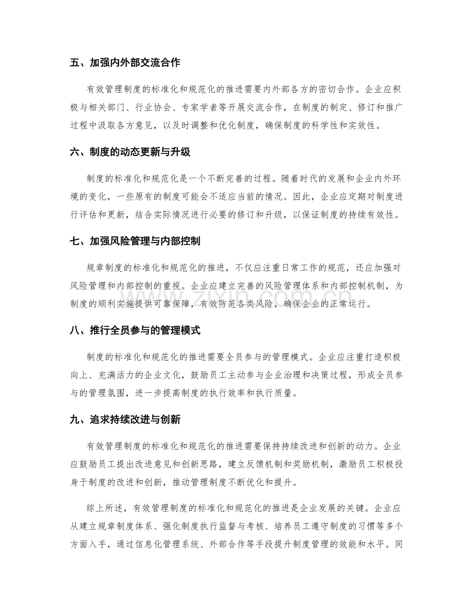 有效管理制度的标准化和规范化的推进.docx_第2页