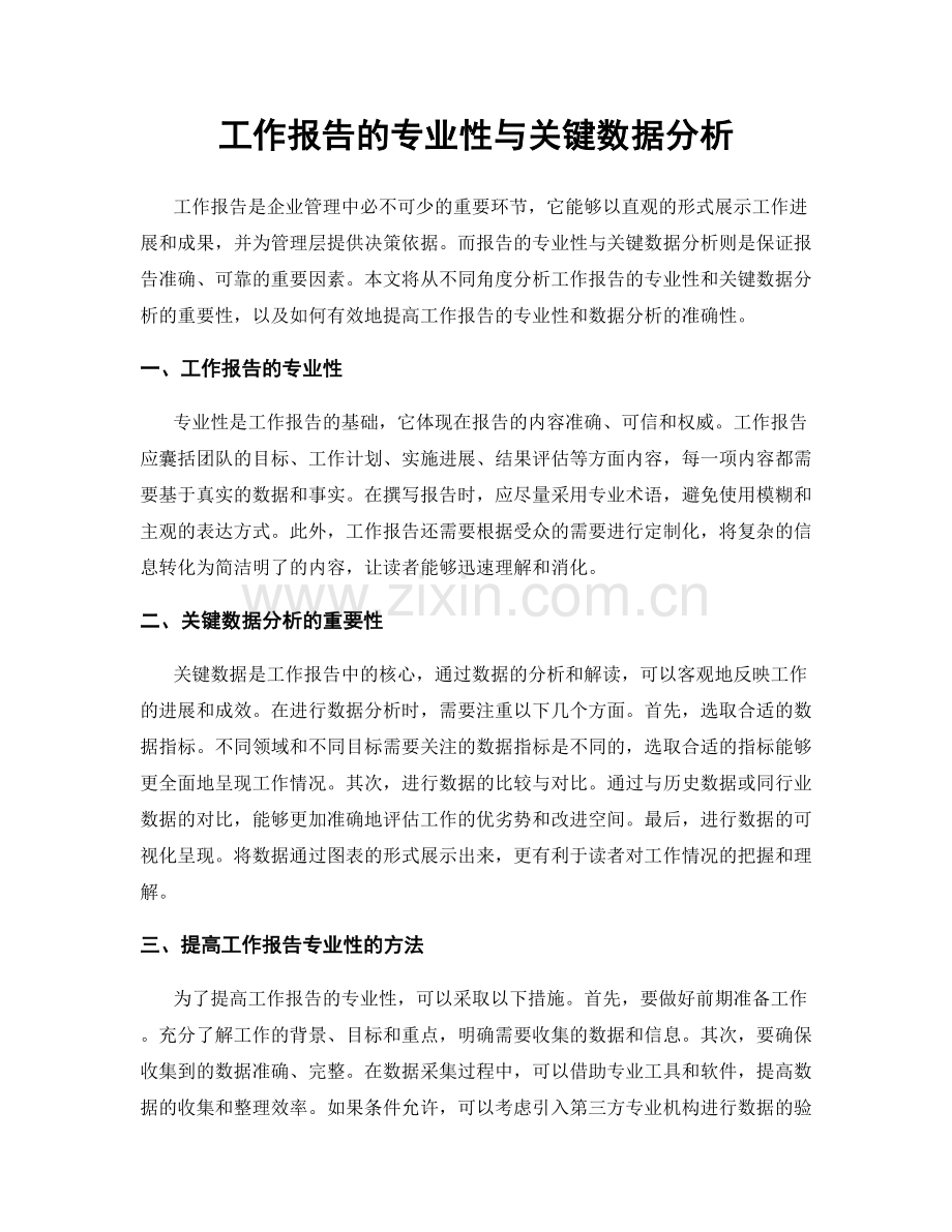 工作报告的专业性与关键数据分析.docx_第1页