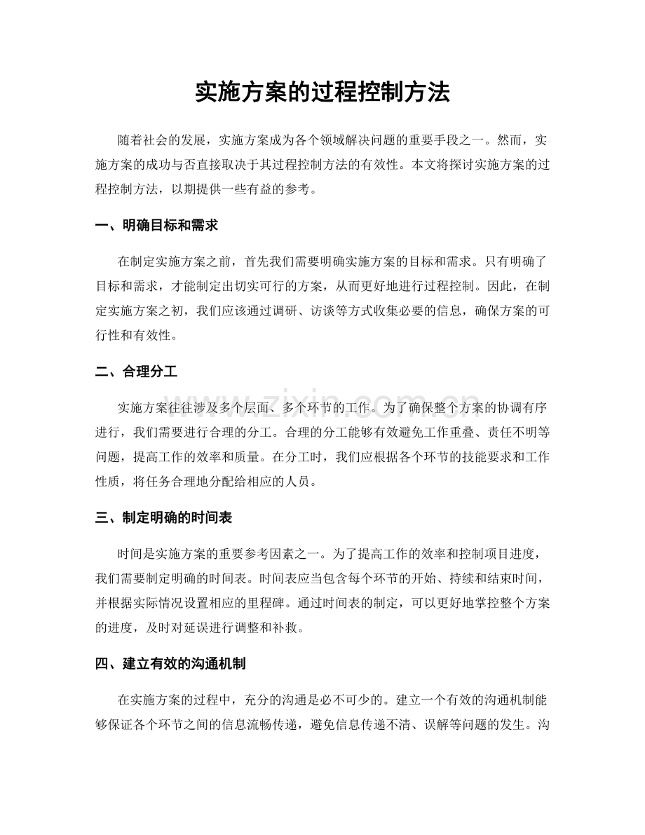 实施方案的过程控制方法.docx_第1页