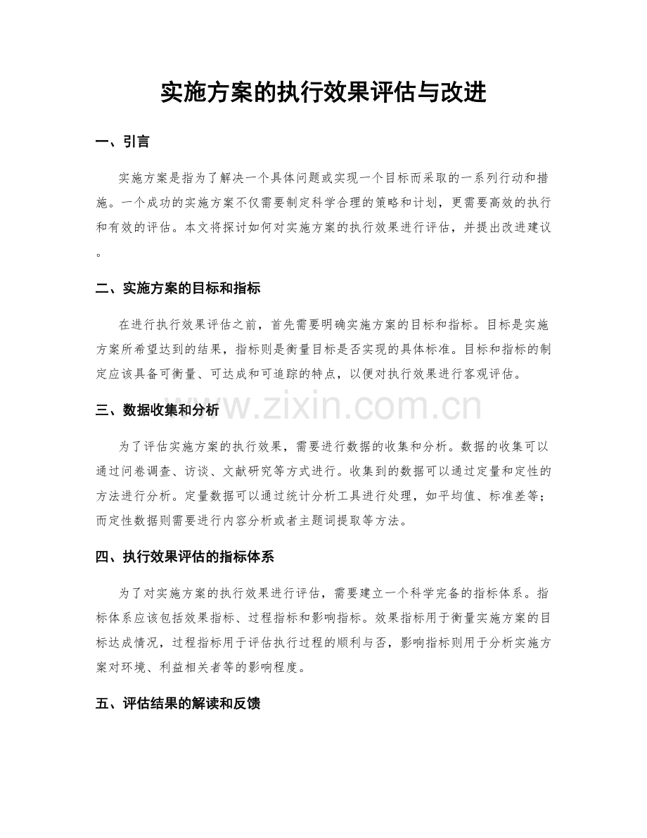 实施方案的执行效果评估与改进.docx_第1页