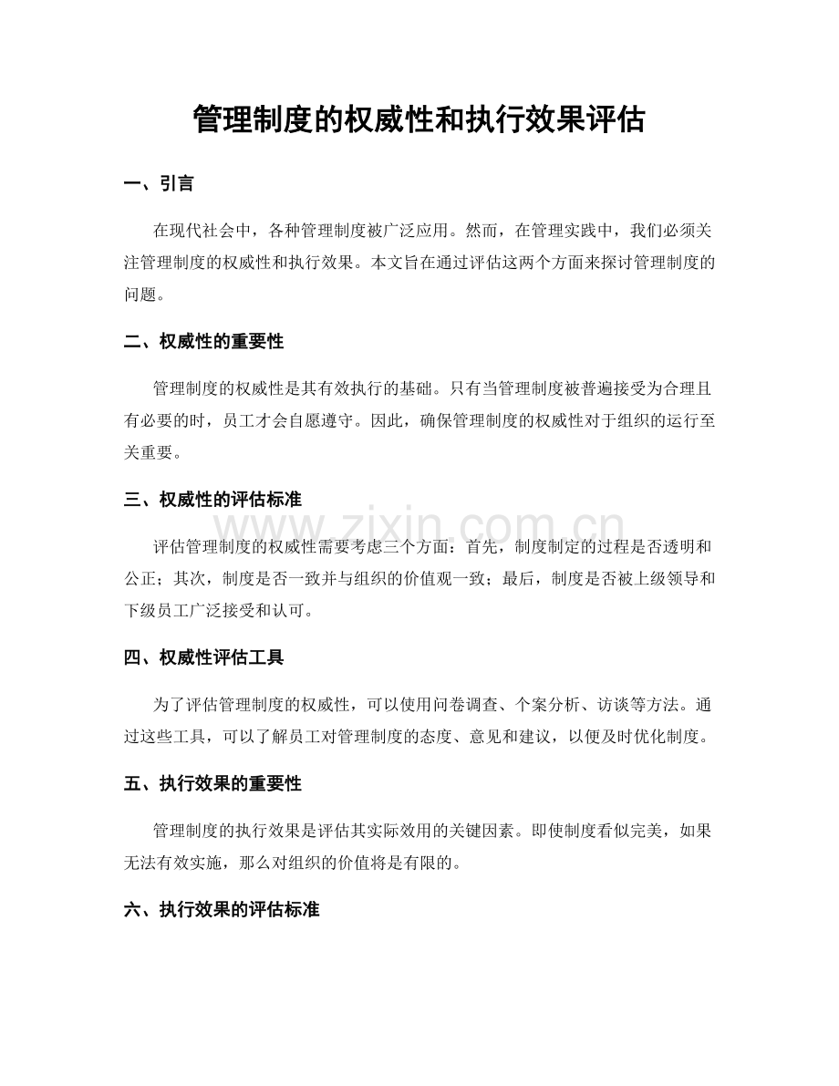 管理制度的权威性和执行效果评估.docx_第1页