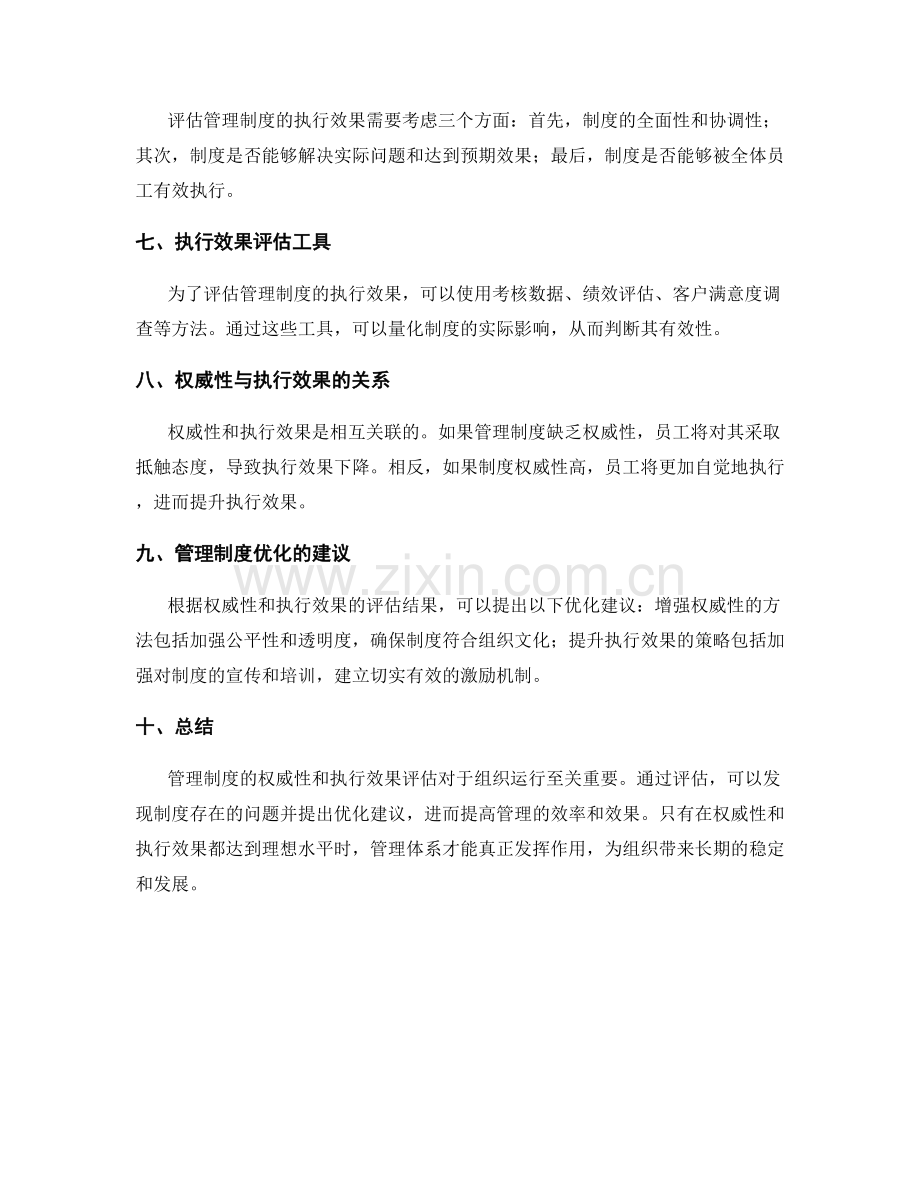 管理制度的权威性和执行效果评估.docx_第2页