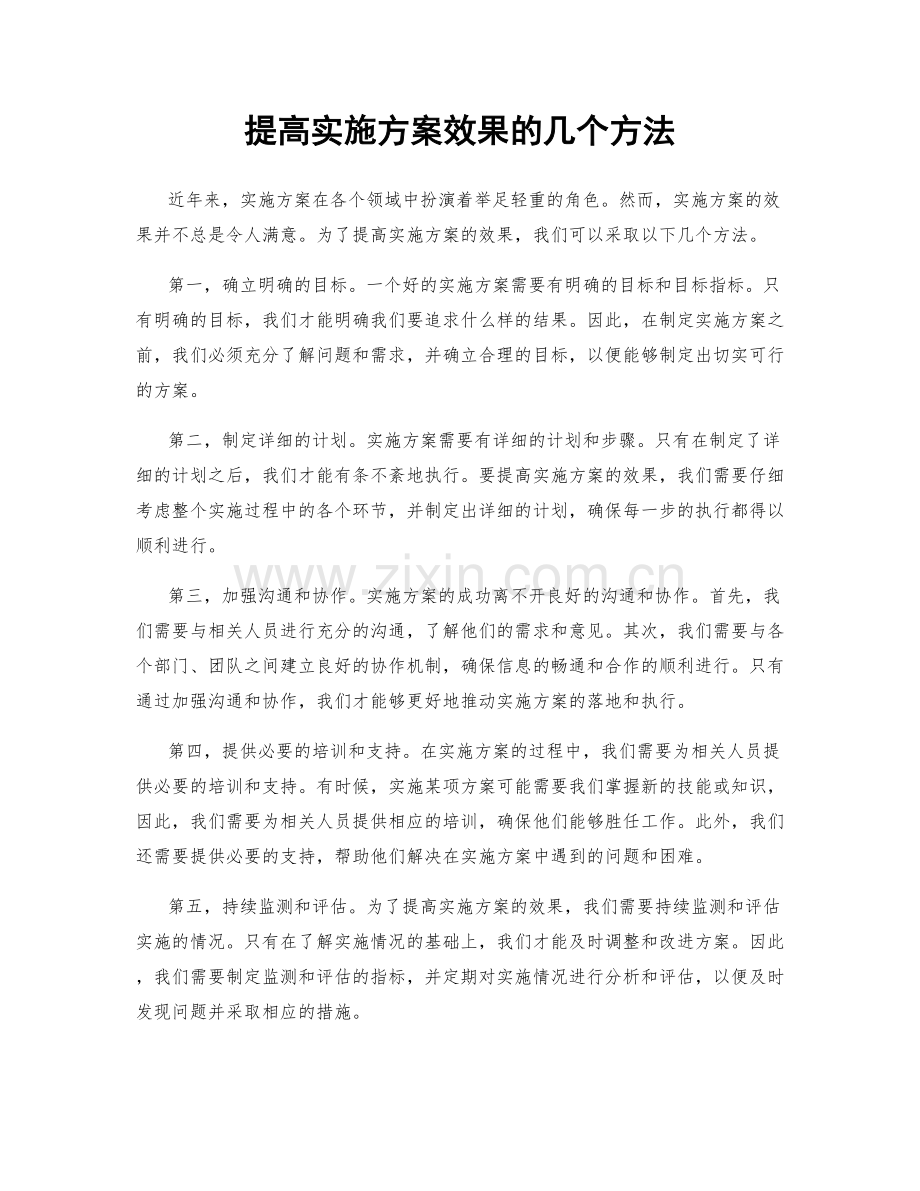 提高实施方案效果的几个方法.docx_第1页