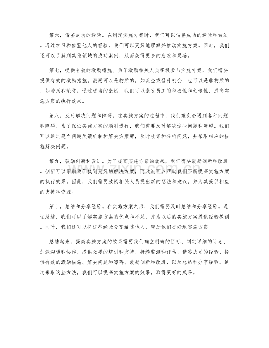 提高实施方案效果的几个方法.docx_第2页