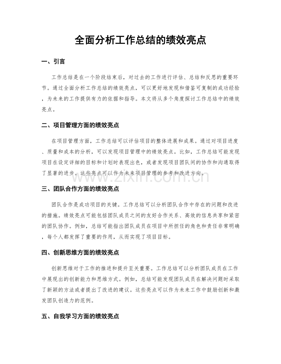 全面分析工作总结的绩效亮点.docx_第1页