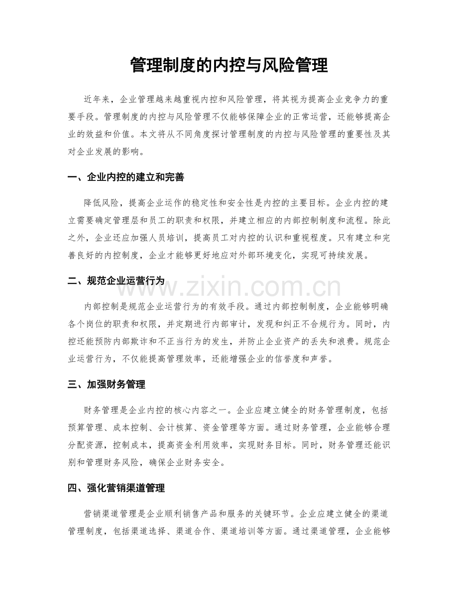 管理制度的内控与风险管理.docx_第1页