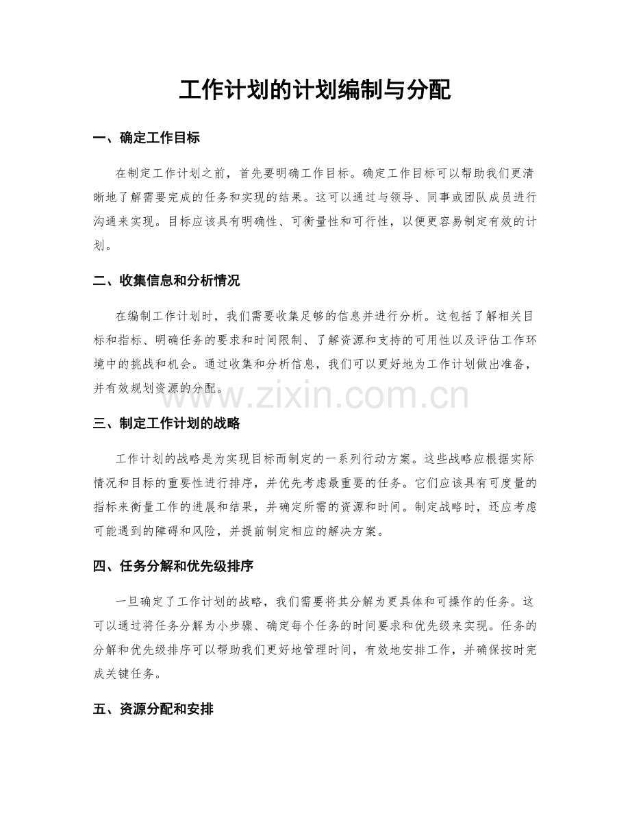 工作计划的计划编制与分配.docx_第1页