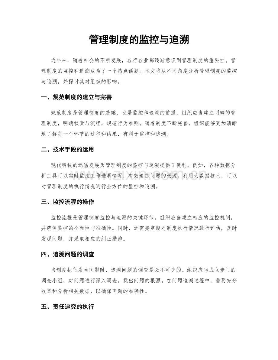 管理制度的监控与追溯.docx_第1页