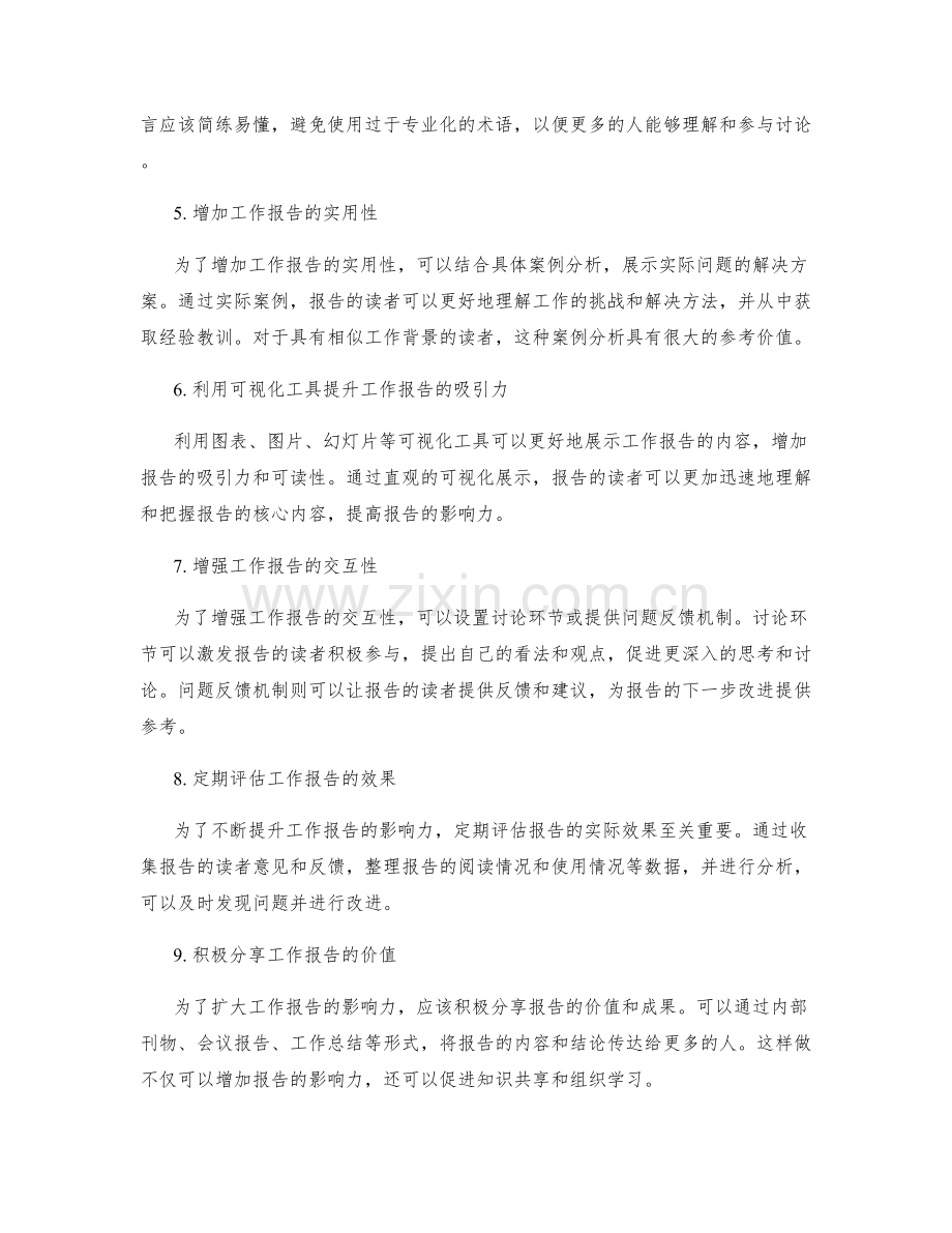 工作报告的重要性和影响力扩大方法.docx_第2页